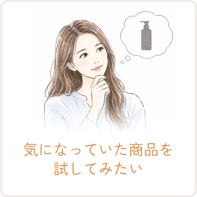 気になっていた商品を試してみたい