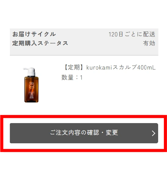 マイページの定期コース確認画面 ご注文内容の確認・変更ボタン
