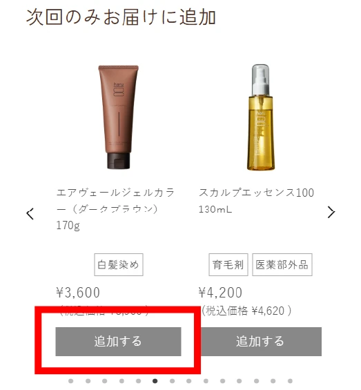 次回のみお届けに追加 商品一覧と追加するボタン