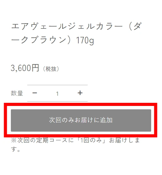 商品詳細と次回のみお届けに追加ボタン