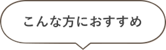 こんな方におすすめ