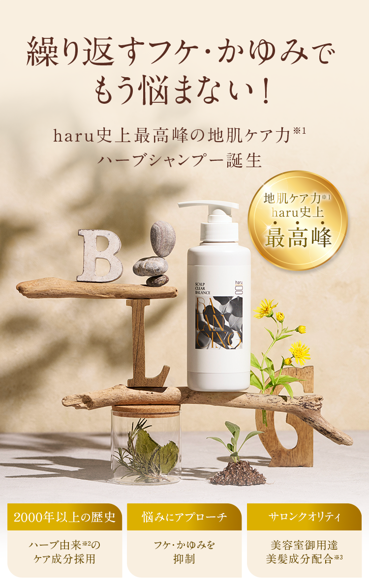繰り返すフケ・かゆみでもう悩まない！haru史上最高峰の地肌ケア力ハーブシャンプー誕生
