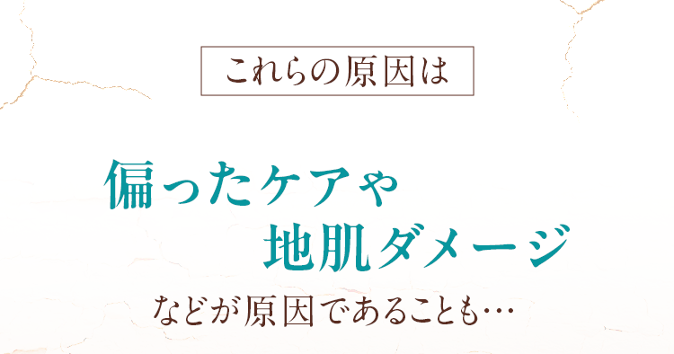 これらの原因は、偏ったケアや地肌ダメージなどが原因であることも…。