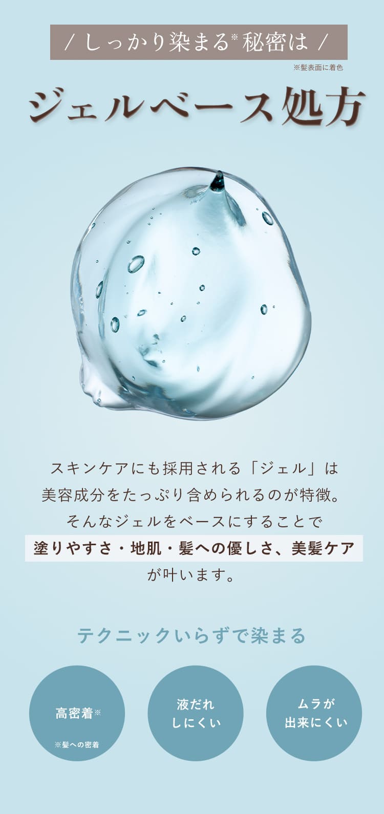 しっかり染まる秘密はジェルベース処方