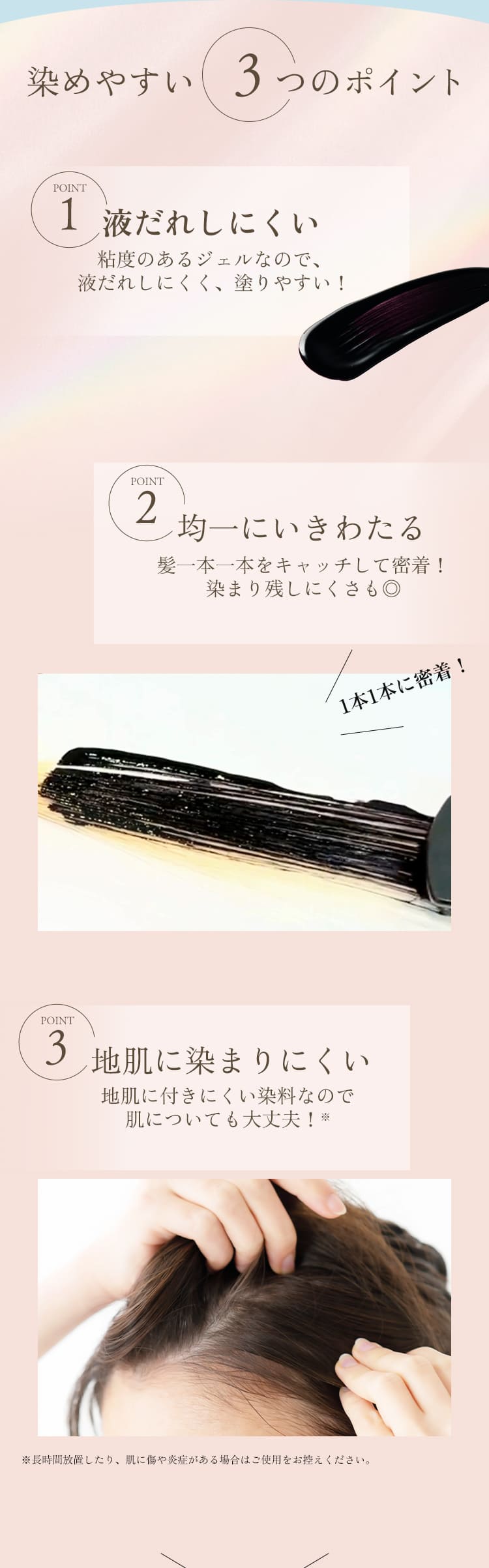 染めやすい3つのポイント POINT1 液だれしにくい POINT2 均一にいきわたる POINT3 地肌に染まりにくい
