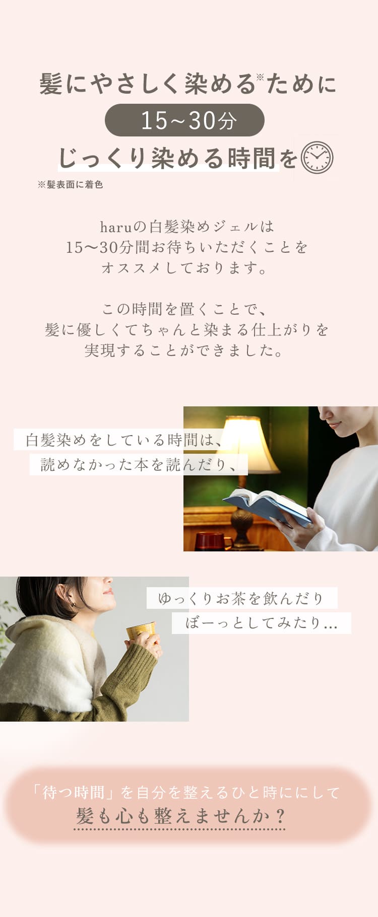 髪にやさしく染めるためにじっくり染める時間を