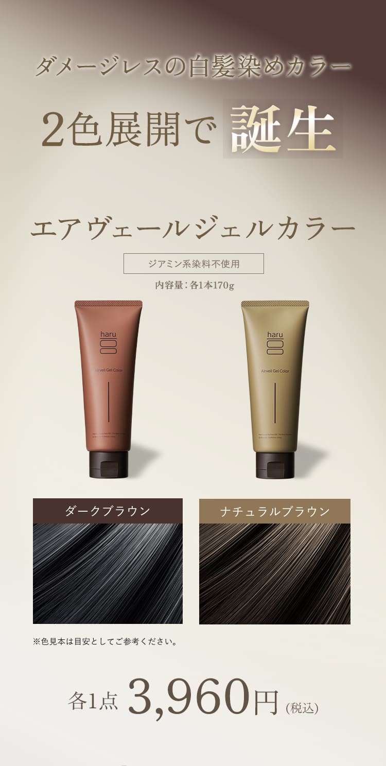ダメージレスの白髪染めカラー 2色展開で誕生 エアヴェールジェルカラー