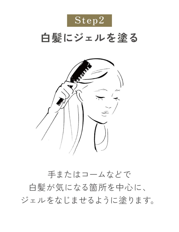 白髪にジェルを塗る