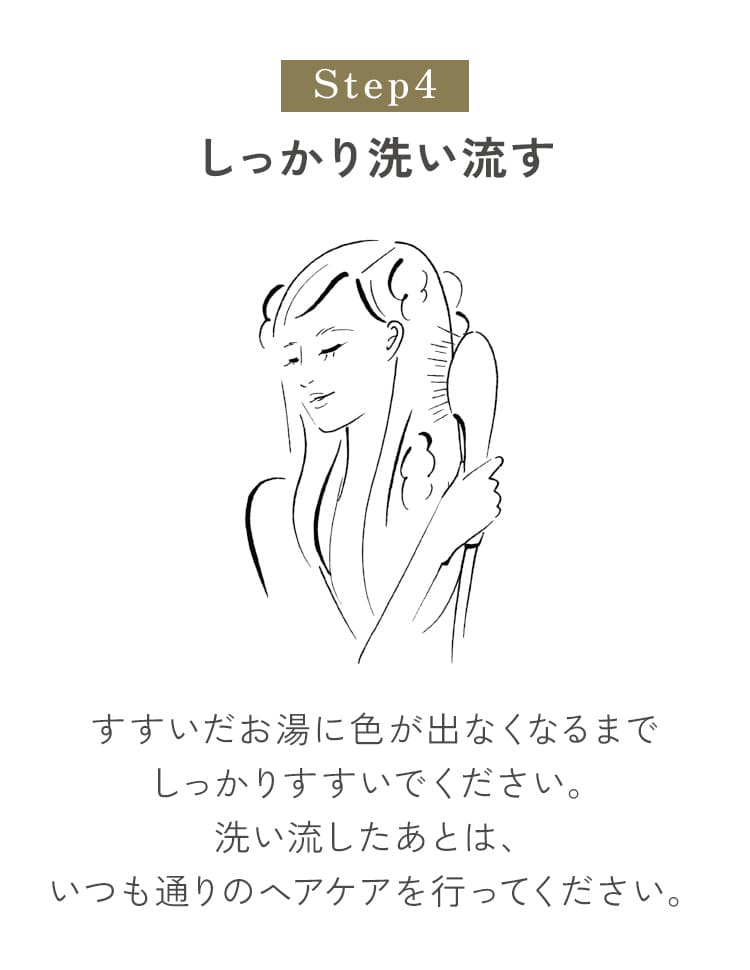 しっかり洗い流す