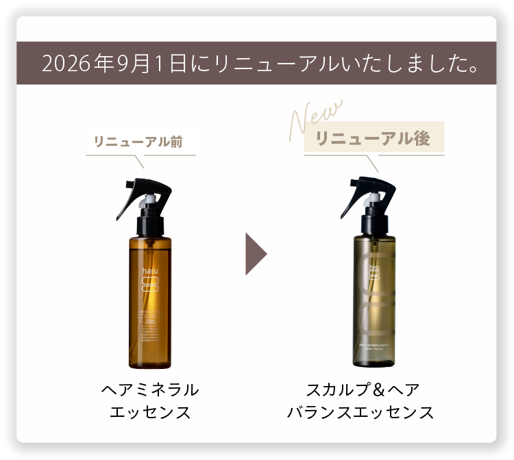 2026年9月1日にリニューアルいたしました。ヘアミネラルエッセンスからスカルプ＆ヘアバランスエッセンスへ