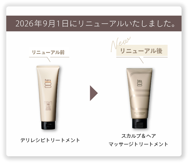 2026年9月1日にリニューアルいたしました。デリレシピトリートメントからスカルプ＆ヘアマッサージトリートメントへ