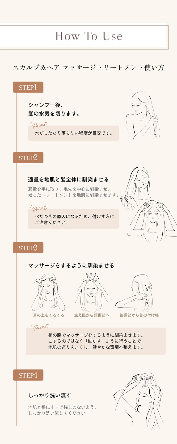 How To Use スカルプ＆ヘアマッサージトリートメント使い方