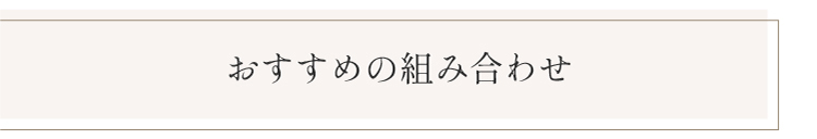 おすすめの組み合わせ