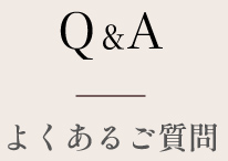 Q&A よくあるご質問
