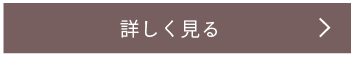 ヘアリペアフォームについて詳しく見る