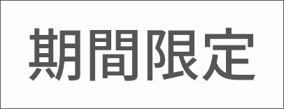 期間限定
