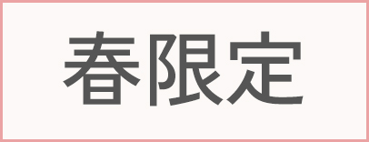 春限定