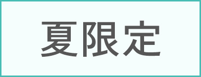 夏限定