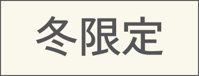 冬限定