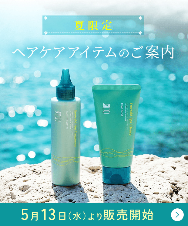 発売予告・夏限定ヘアケア誕生