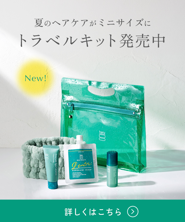 トラベルキットが限定登場