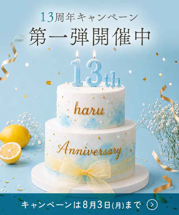 haru13周年キャンペーン