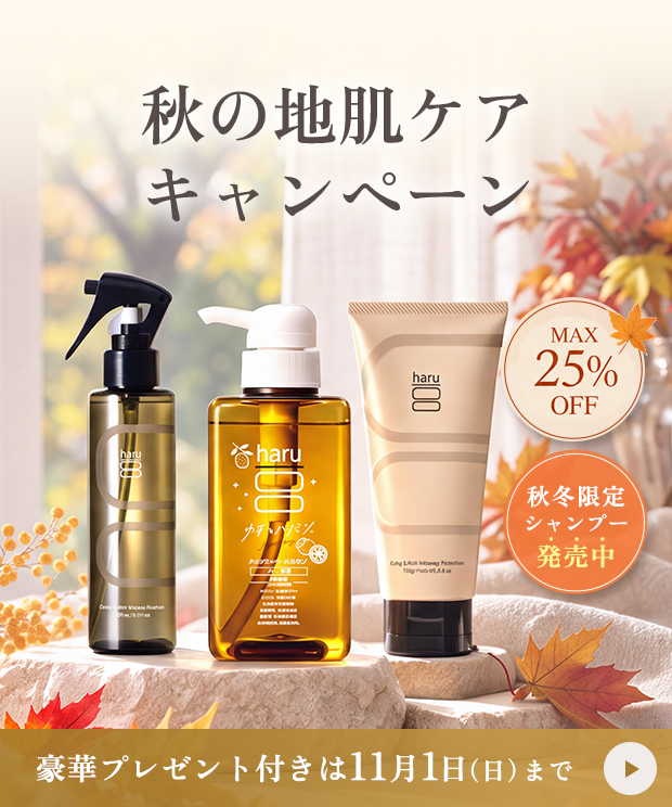 季節の変わり目から始める3ステップ地肌ケア
