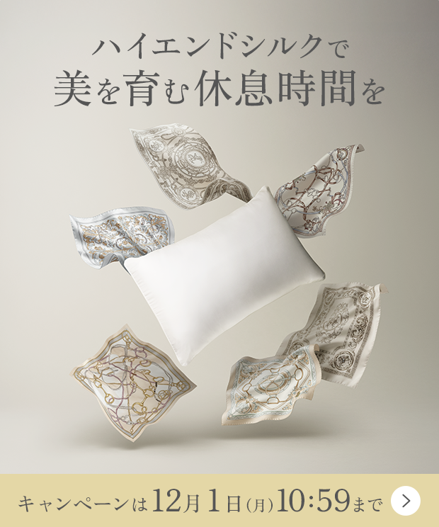 ハイエンドシルクで美を育む休息時間を