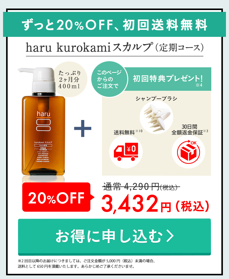 ずっと20%OFF、送料もずっと無料。haru kurokamiスカルプ定期コース。30日間全額返金保証付き※3。このページからのご注文で、初回特典プレゼント！プレゼントは気持ちよく髪を洗えるリフレッシュシャンプーブラシと、使い方を掲載した冊子、ブランドブックです。