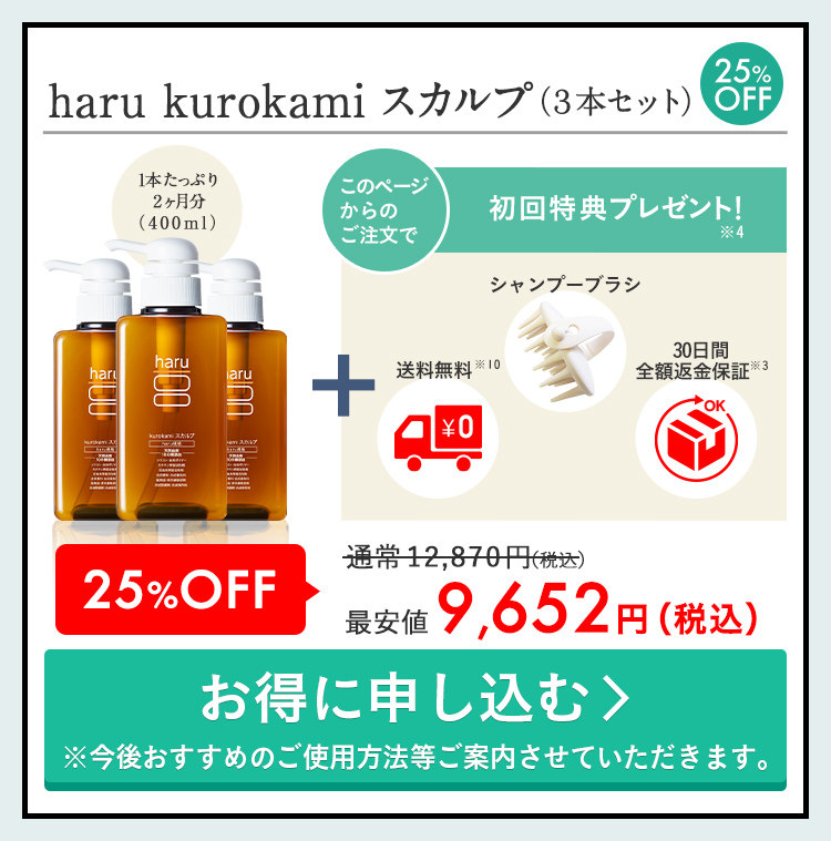 haru kurokamiスカルプ 3本セット。25％OFFで初回送料無料。