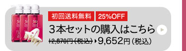 ３本セットの購入はこちら