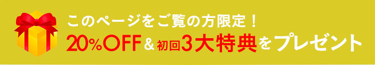 [公式サイト限定]20%OFF&初回5大特典をプレゼント