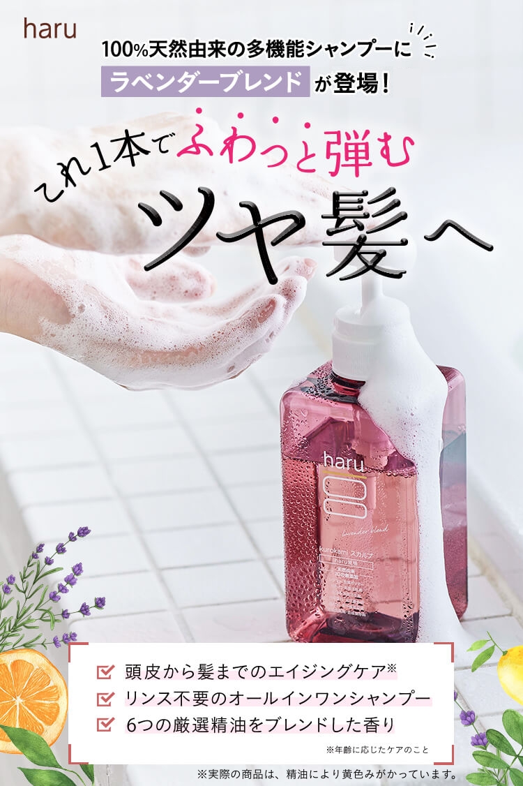 100%天然由来の多機能シャンプーにラベンダーブレンドが登場！これ１本でふわっと弾むツヤ髪へ。◼️頭皮から髪までのエイジングケア※年齢に応じたケアのこと◼️リンス不要のオールインワンシャンプー◼️6つの厳選精油をブレンドした香り。※実際の商品は、精油により黄色みがかっています。