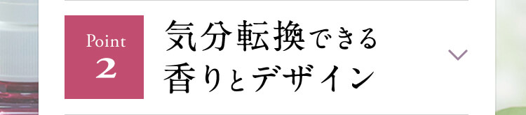 【Point２】気分転換できる香りとデザイン