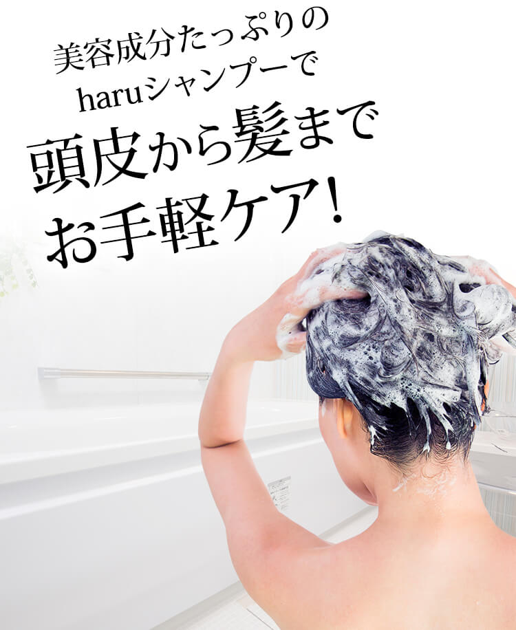 美容成分たっぷりのharuシャンプーで頭皮から髪までお手軽ケア！