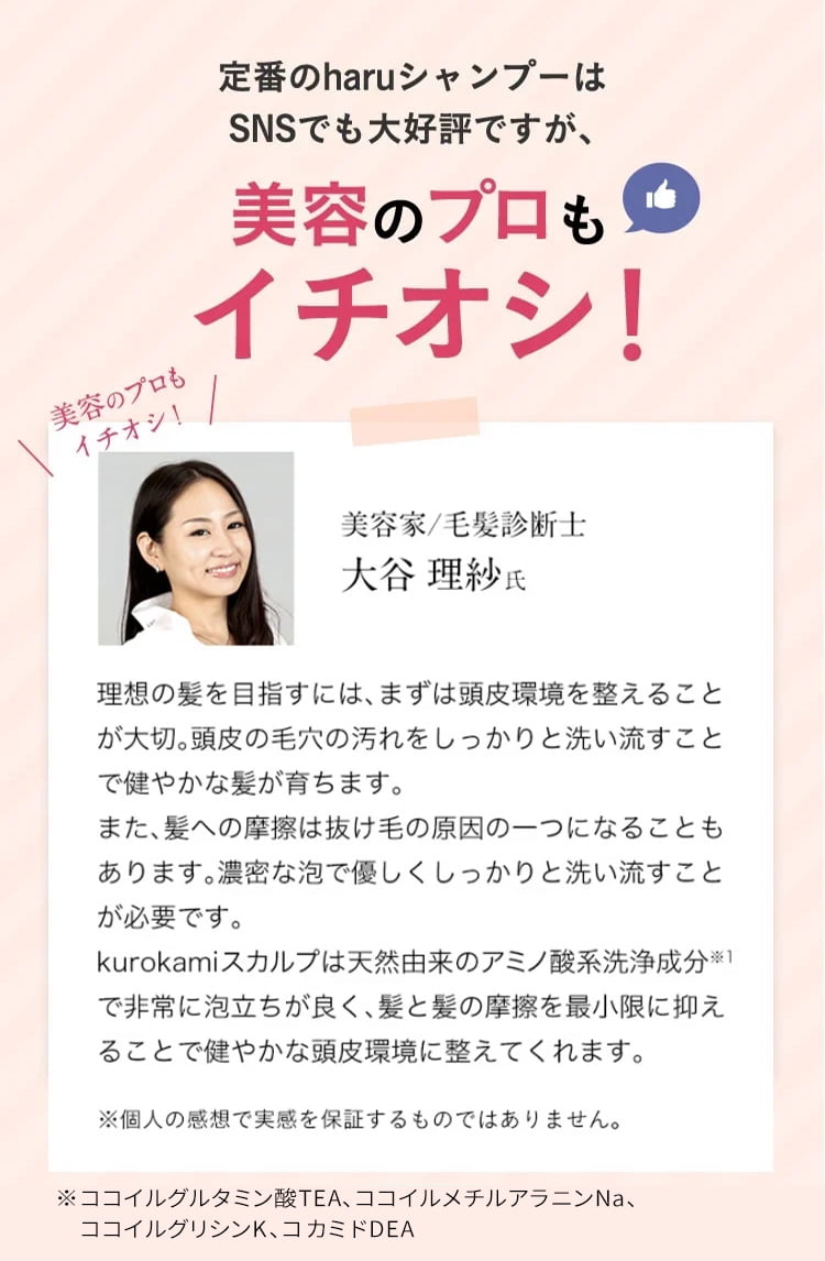 定番のharuシャンプーはSNSでも大好評ですが、美容のプロもイチオシ！