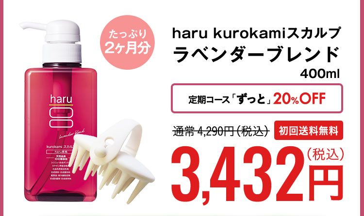 haru　kurokamiスカプル（ラベンダーブレンド）400ml