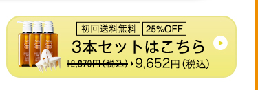 3本セットはこちら