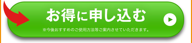お得に申し込む