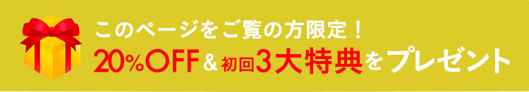 このページをご覧の方限定！特典プレゼント