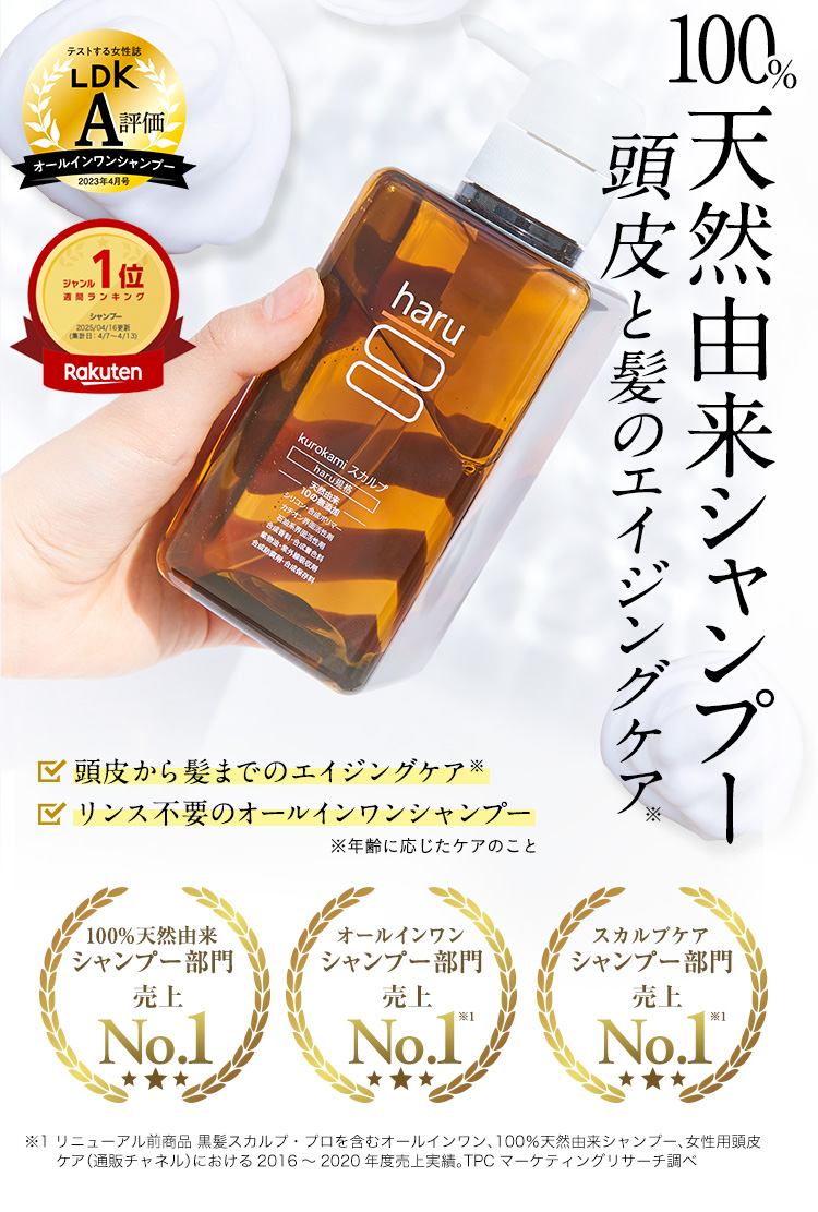 「100%天然由来シャンプー」頭皮と髪のエイジングケア