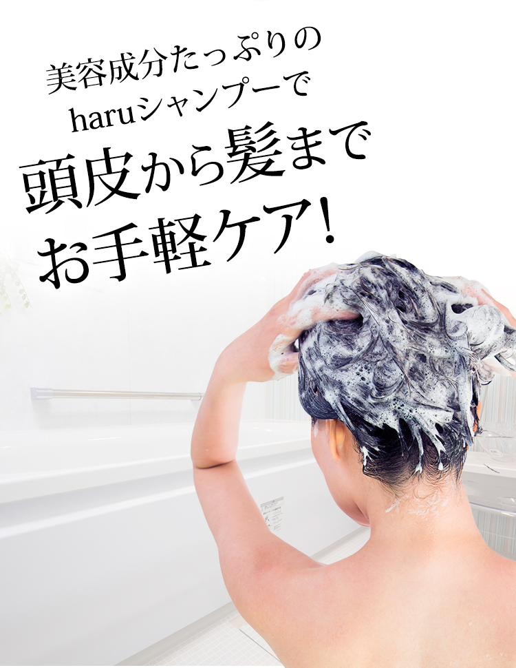 美容成分たっぷりのharuシャンプーで頭皮から髪までお手軽ケア！