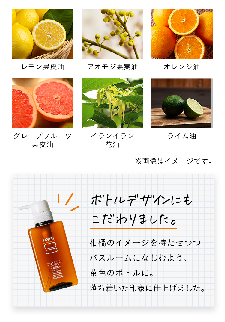 レモン果皮油、アオモジ果実油、オレンジ油、グレープフルーツ果皮油、イランイラン花油、ライム油。※画像はイメージです。ボトルデザインにもこだわりました。柑橘のイメージを持たせつつバスルームになじむよう、茶色のんボトルに。落ち着いた印象に仕上げました。