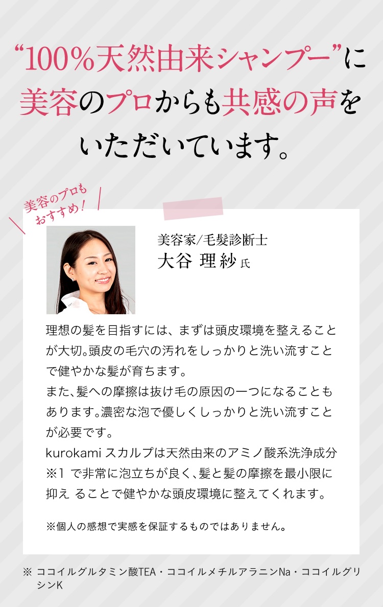 ”100%天然由来シャンプー“に美容のプロからも共感の声をいただいています。