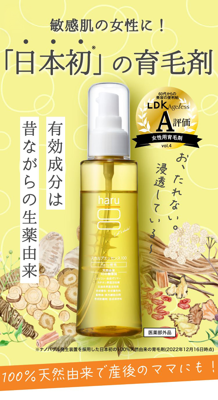 敏感肌の女性に！「日本初※」の育毛剤！有効成分は昔ながらの生薬由来。100%天然由来で産後のママにも！※ナノバブル発生装置を採用した日本初の100%天然由来の育毛剤（2022年12月16日時点）【医薬部外品】