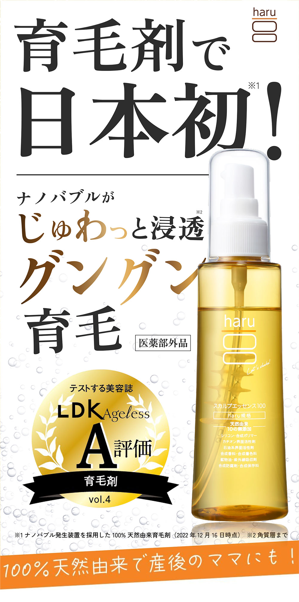 敏感肌の女性に！「日本初※」の育毛剤！有効成分は昔ながらの生薬由来。100%天然由来で産後のママにも！※ナノバブル発生装置を採用した日本初の100%天然由来の育毛剤（2022年12月16日時点）【医薬部外品】