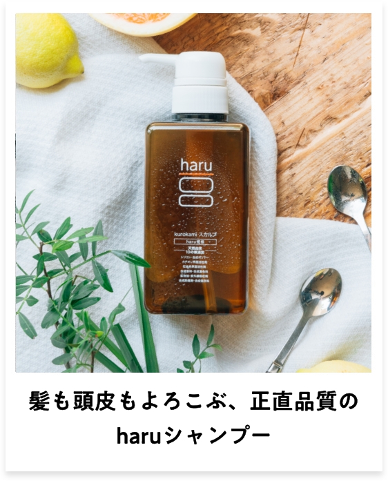 haruシャンプー