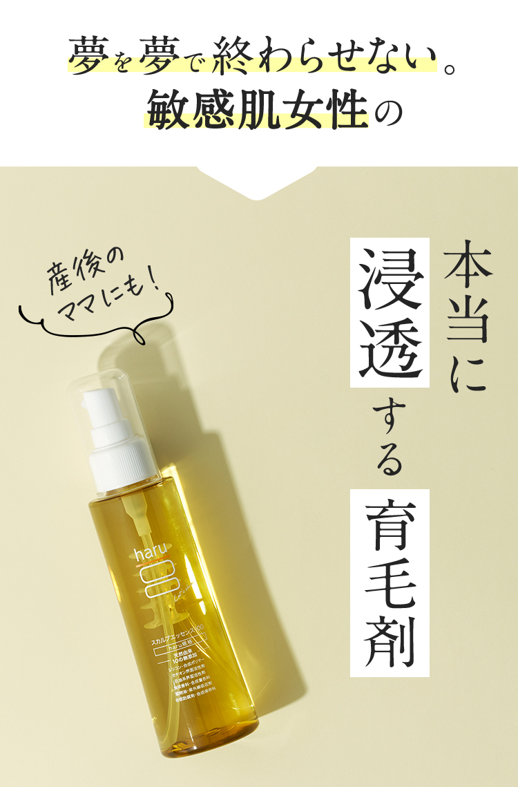 夢を夢で終わらせない。敏感肌女性の本当に浸透する育毛剤