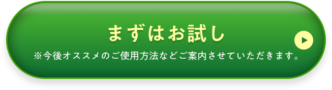 「単品」まずはお試しボタン
