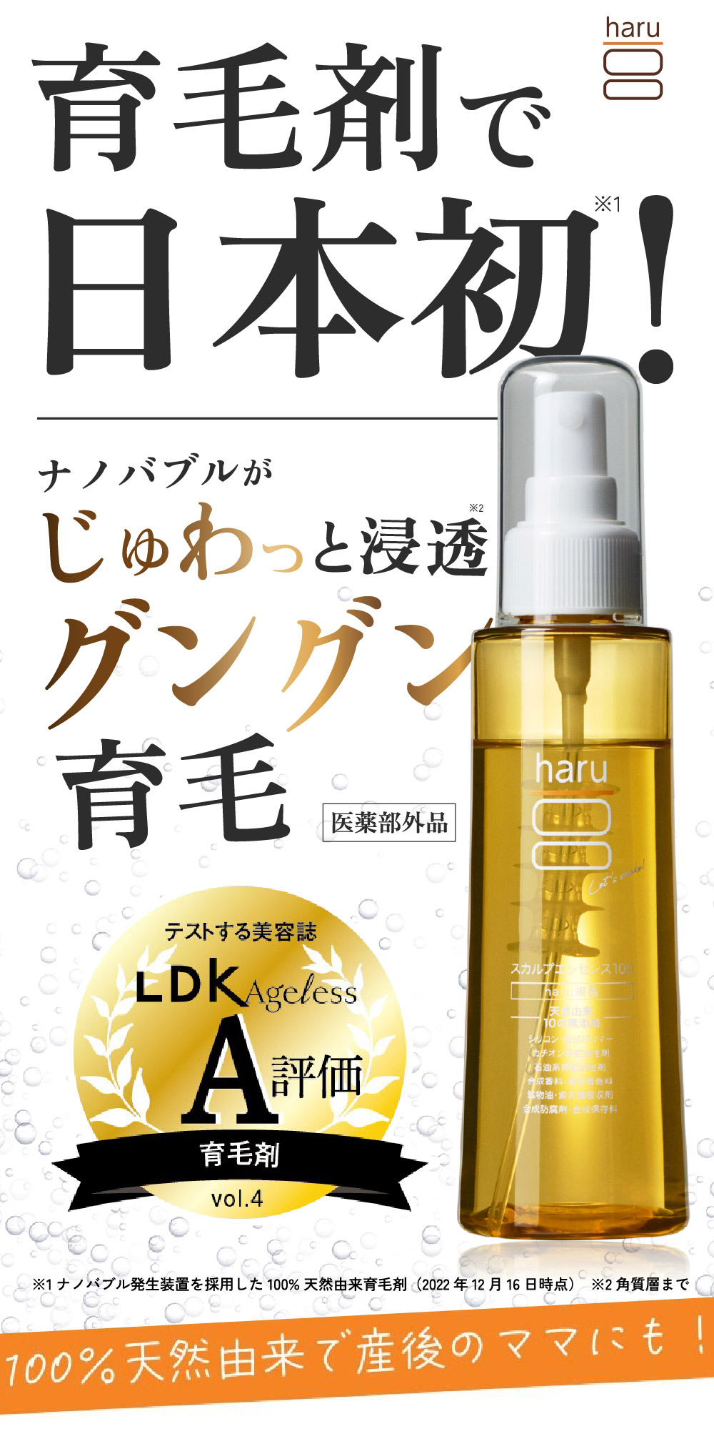 敏感肌の女性に！「日本初※」の育毛剤！有効成分は昔ながらの生薬由来。100%天然由来で産後のママにも！※ナノバブル発生装置を採用した日本初の100%天然由来の育毛剤（2022年12月16日時点）【医薬部外品】